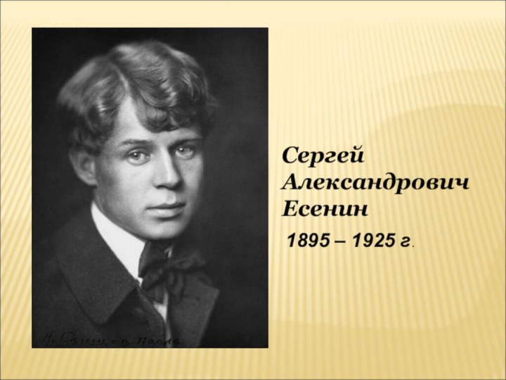 Сергей Александрович Есенин1895 – 1925 г.