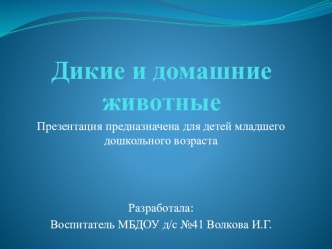 Презентация для детей младшего возраста Дикие и домашние животные