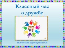 Презентация к классному часу по теме О дружбе