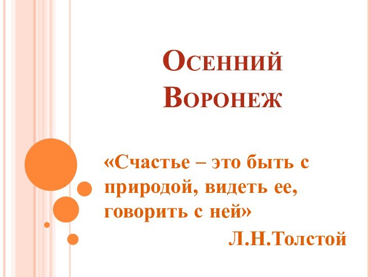 Осенний Воронеж«Счастье – это быть с природой, видеть ее, говорить с ней»Л.Н.Толстой