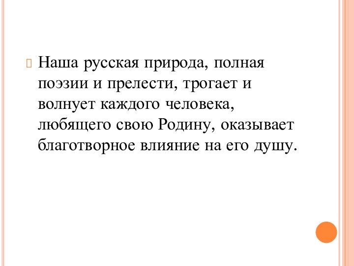 Наша русская природа, полная  поэзии и прелести, трогает и волнует каждого