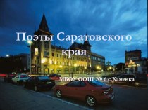 Презентация к 80-летию Саратовской области Поэты саратовского края