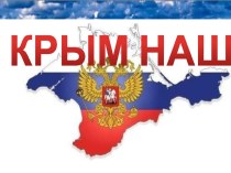 Презентация по истории Крым наш