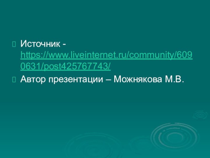 Источник - https://www.liveinternet.ru/community/6090631/post425767743/Автор презентации – Можнякова М.В.