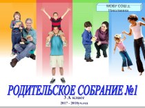 Презентация на родительское собрание 3 класс 1 четверть