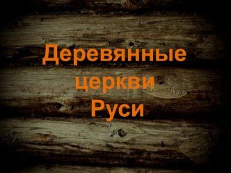 Презентация по изобразительному искусству на тему Деревня. Деревянные церкви Руси