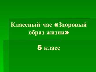 Презентация к классному часу Здоровый образ жизни