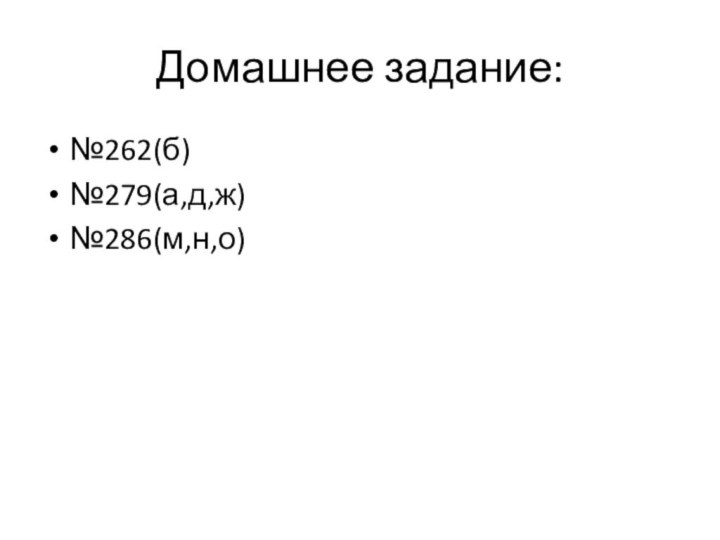 Домашнее задание:№262(б)№279(а,д,ж)№286(м,н,о)