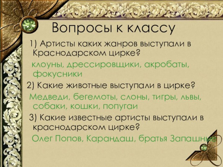 Вопросы к классу 1) Артисты каких жанров выступали в Краснодарском цирке?