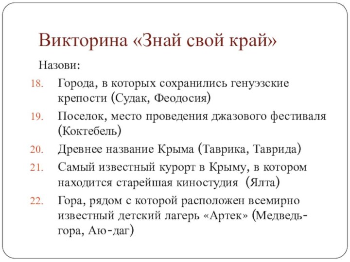 Викторина «Знай свой край»Назови:Города, в которых сохранились генуэзские крепости (Судак, Феодосия)Поселок, место