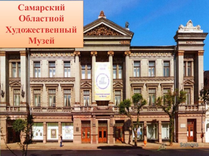 Самарский Областной Художественный Музей