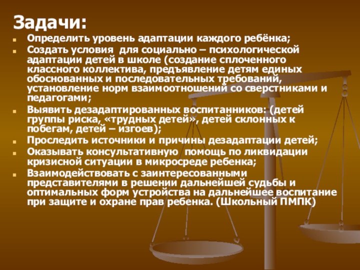 Задачи:Определить уровень адаптации каждого ребёнка;Создать условия для социально – психологической адаптации детей