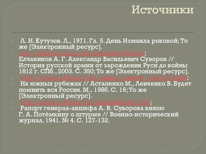 Источники  Л. И. Кутузов. Л., 1971. Гл. 5. День Измаила роковой; То же [Электронный