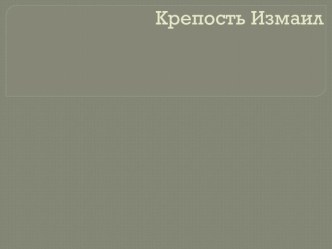 Презентация по теме  Взятие турецкой крепости Измаил.