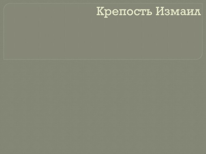 Крепость Измаил