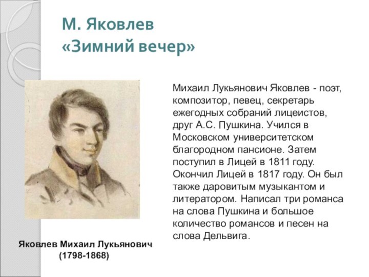 М. Яковлев «Зимний вечер» Яковлев Михаил Лукьянович (1798-1868)Михаил Лукьянович Яковлев - поэт,