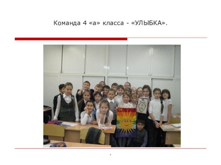 Команда 4 «а» класса - «УЛЫБКА».,