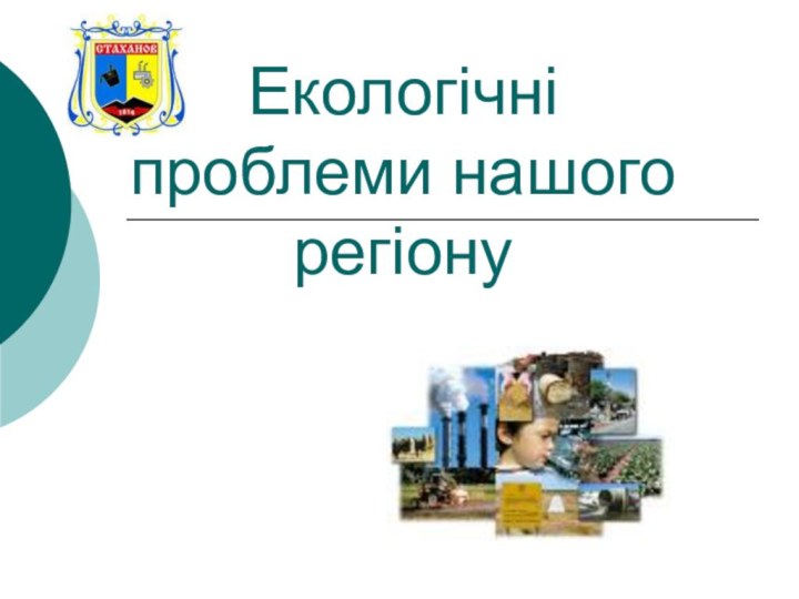 Екологічні проблеми нашого регіону