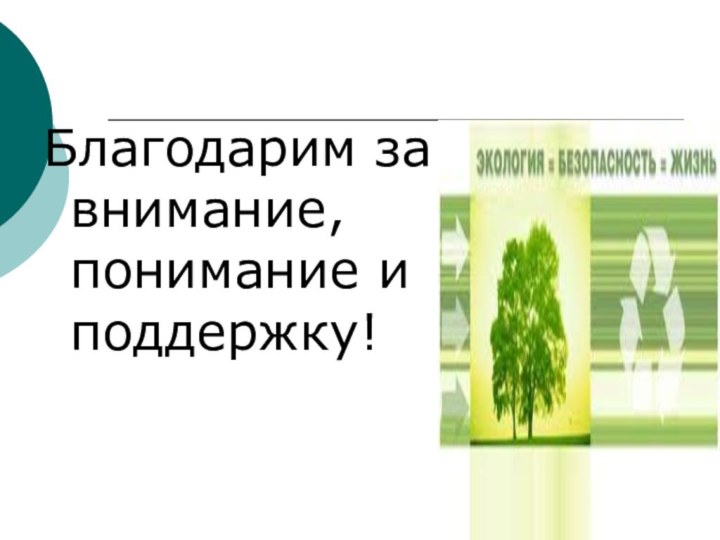 Благодарим за внимание, понимание и поддержку!