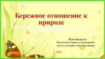 Проект бережное отношение к природе 5 класс однкнр