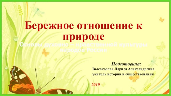 Бережное отношение к природе Основы духовно – нравственной культуры народов