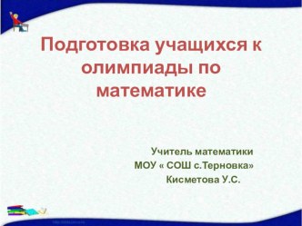 Презентация Подготовка к олимпиаде по математике