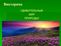 Презентация к мероприятию Этот удивительный мир природы