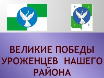 Презентация по краеведению на тему Великие победы уроженцев нашего района