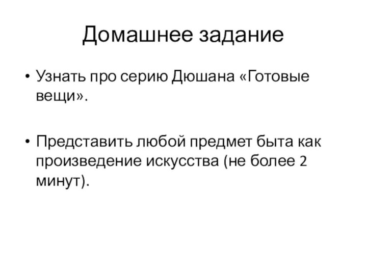 Домашнее заданиеУзнать про серию Дюшана «Готовые вещи».Представить любой предмет быта как произведение