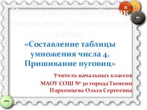 Презентация к интегрированному уроку (математика - технология) на тему: Составление таблицы умножения на 4. Пришивание пуговиц