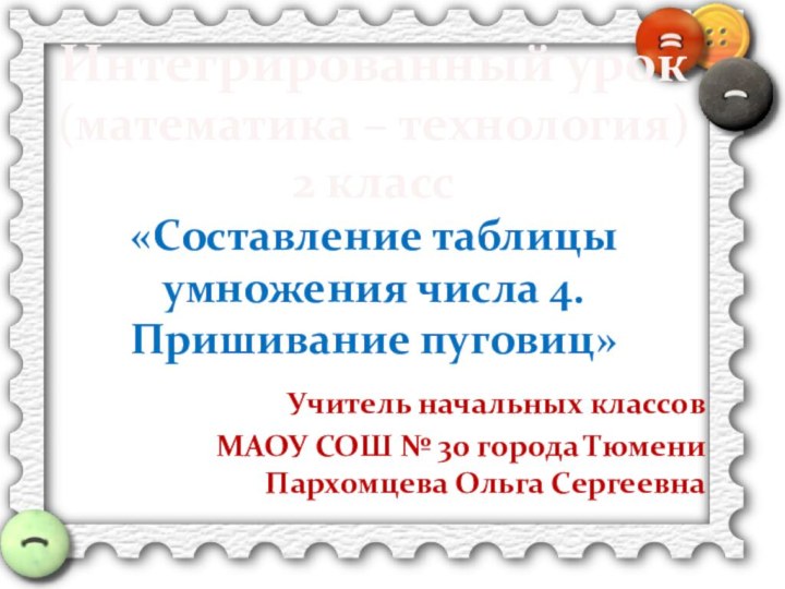 Интегрированный урок  (математика – технология) 2 класс «Составление таблицы умножения числа