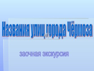 Презентация к классному часу Названия города Чёрмоза