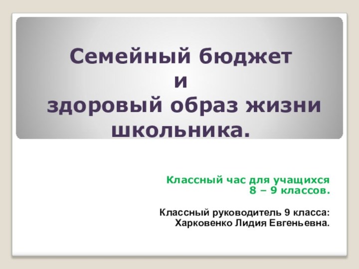 Семейный бюджет  и  здоровый образ жизни школьника.Классный час для учащихся