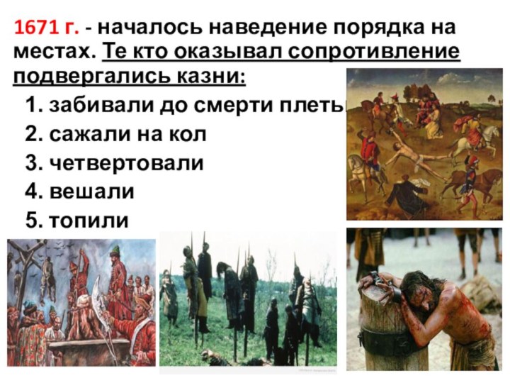 1671 г. - началось наведение порядка на местах. Те кто оказывал сопротивление