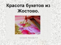 Презентация  Красота Жостово