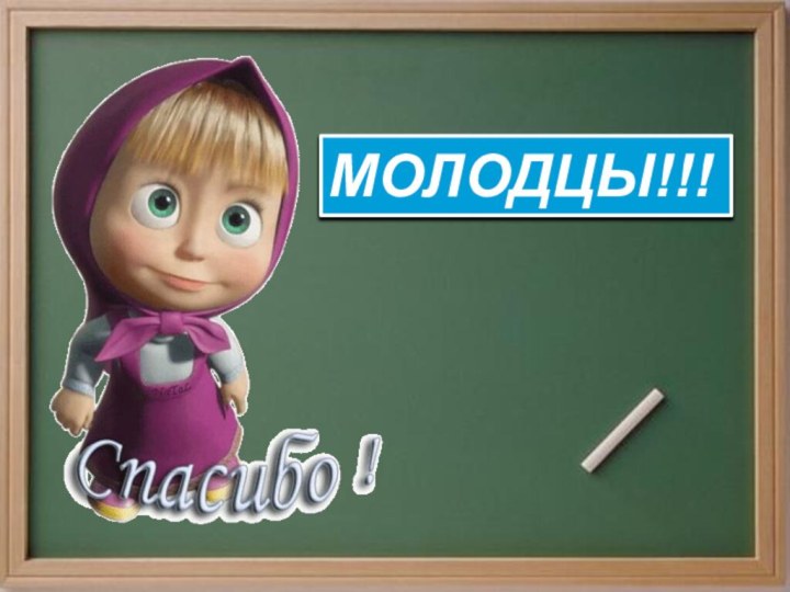 МОЛОДЦЫ!!!