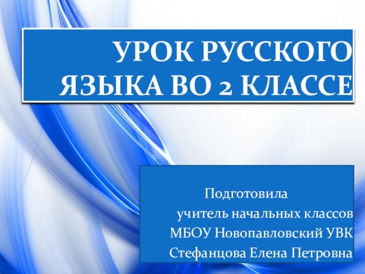 УРОК РУССКОГО ЯЗЫКА ВО 2 КЛАССЕ