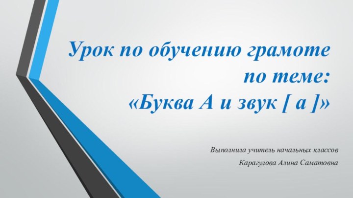 Урок по обучению грамоте по теме:  «Буква А и звук [