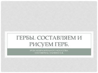 Урок изобразительного искусства по теме:  Гербы. Составляем и рисуем герб.