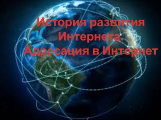 История Интернета(10 класс)