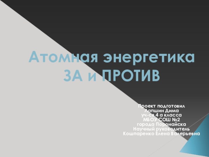 Атомная энергетика ЗА и ПРОТИВ Проект подготовилЛапшин Димауч-ся 4 а классаМБОУ СОШ