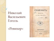 Презентация по литературе Н.В.Гоголь Ревизор. Часть II