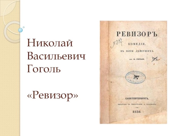 Николай Васильевич Гоголь  «Ревизор»