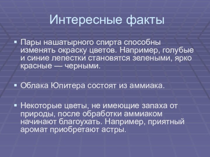 Интересные фактыПары нашатырного спирта способны изменять окраску цветов. Например, голубые и синие