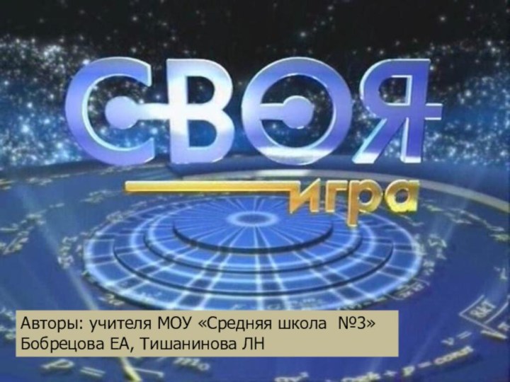 Авторы: учителя МОУ «Средняя школа №3»Бобрецова ЕА, Тишанинова ЛН