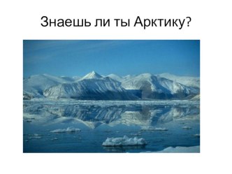 Знаешь ли ты Арктику