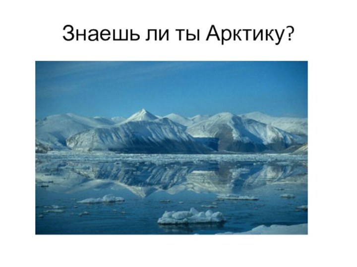 Знаешь ли ты Арктику?