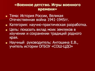 Презентация по истории России на тему ВО война, игры военного времени