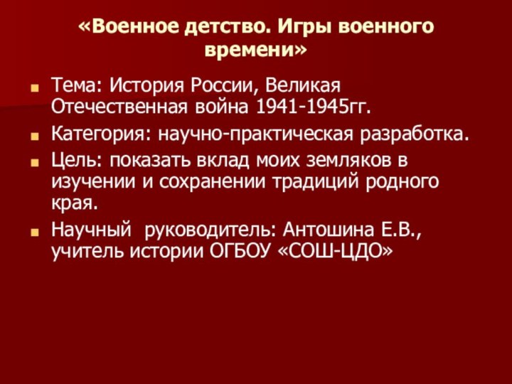 «Военное детство. Игры военного времени» Тема: История России, Великая Отечественная война 1941-1945гг.