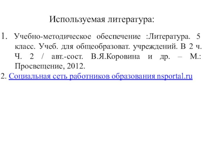 1. Учебно-методическое обеспечение :Литература. 5 класс. Учеб. для общеобразоват. учреждений. В 2